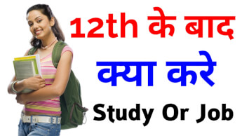 Read more about the article 12th Ke Baad Kya Kare – Study or Job