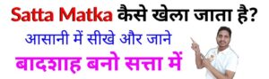 Read more about the article Satta Matka Kaise Khele Full Details Satta King