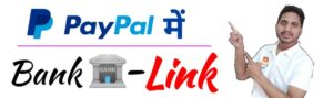 PayPal me Bank Account Kaise Link Kare,paypal me bank kaise link kare 2021 #seobloglearner