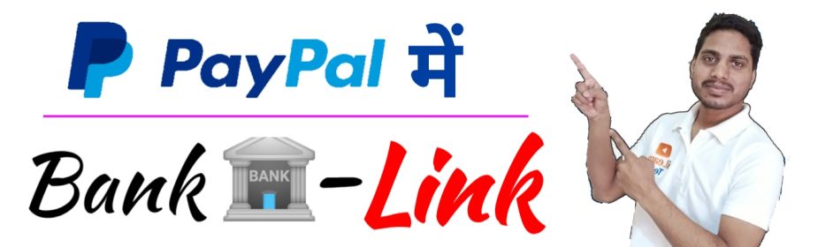 Read more about the article PayPal me Bank Account Kaise Link Kare